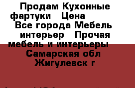 Продам Кухонные фартуки › Цена ­ 1 400 - Все города Мебель, интерьер » Прочая мебель и интерьеры   . Самарская обл.,Жигулевск г.